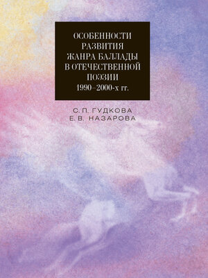 cover image of Особенности развития жанра баллады в отечественной поэзии 1990–2000-х гг.